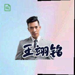 王翊铭
