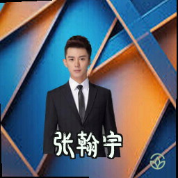 张翰宇