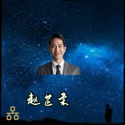赵芷柔